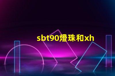 sbt90燈珠和xhp70哪個(gè)亮？